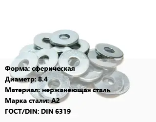 Шайба сферическая D=8.4 нержавеющая сталь Сталь: А2 ГОСТ: DIN 6319